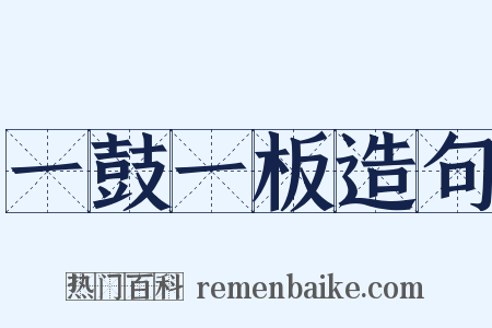 一鼓一板造句是什么意思的图片